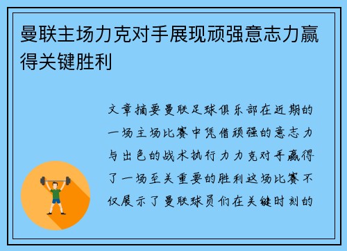 曼联主场力克对手展现顽强意志力赢得关键胜利