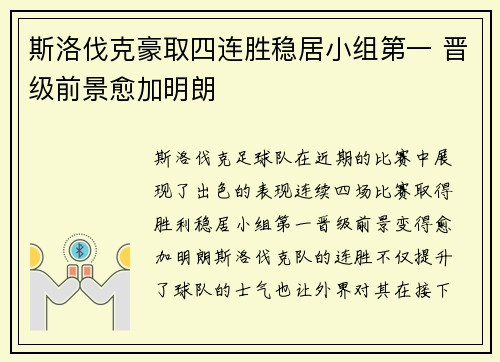 斯洛伐克豪取四连胜稳居小组第一 晋级前景愈加明朗