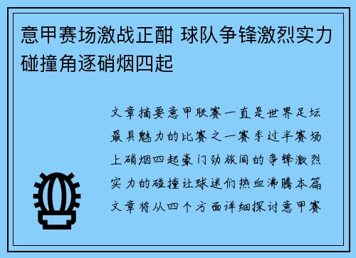 意甲赛场激战正酣 球队争锋激烈实力碰撞角逐硝烟四起