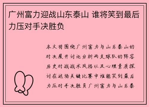 广州富力迎战山东泰山 谁将笑到最后力压对手决胜负