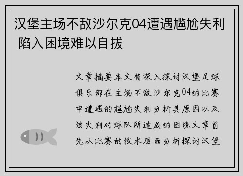 汉堡主场不敌沙尔克04遭遇尴尬失利 陷入困境难以自拔