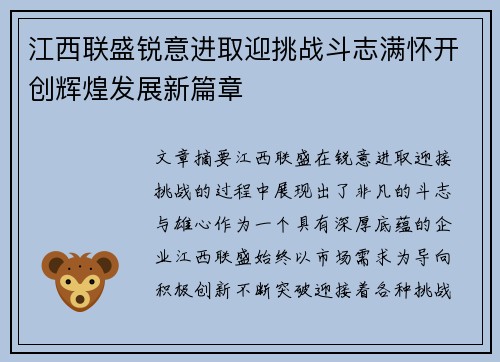 江西联盛锐意进取迎挑战斗志满怀开创辉煌发展新篇章