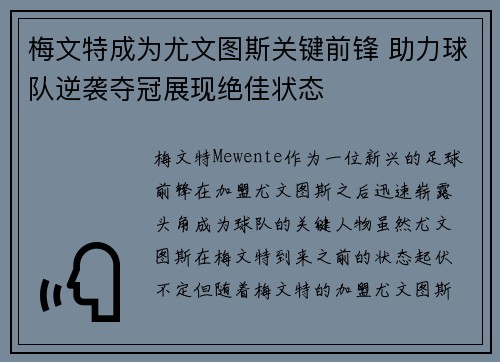 梅文特成为尤文图斯关键前锋 助力球队逆袭夺冠展现绝佳状态