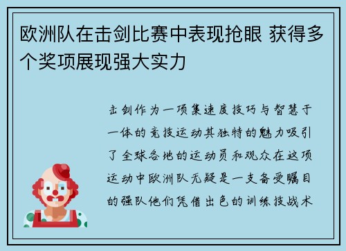 欧洲队在击剑比赛中表现抢眼 获得多个奖项展现强大实力