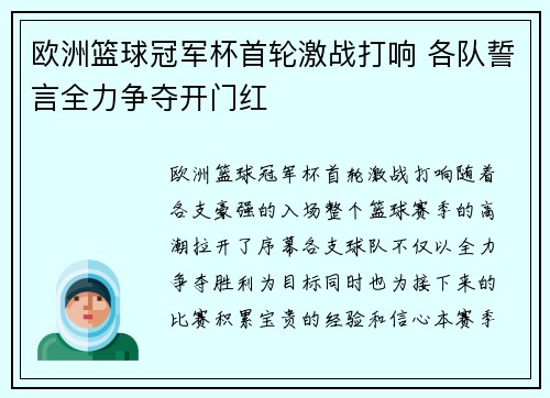 欧洲篮球冠军杯首轮激战打响 各队誓言全力争夺开门红