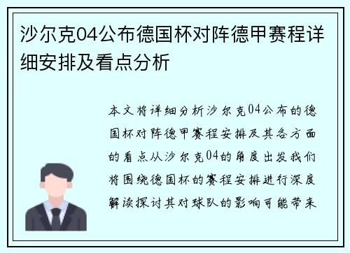 沙尔克04公布德国杯对阵德甲赛程详细安排及看点分析