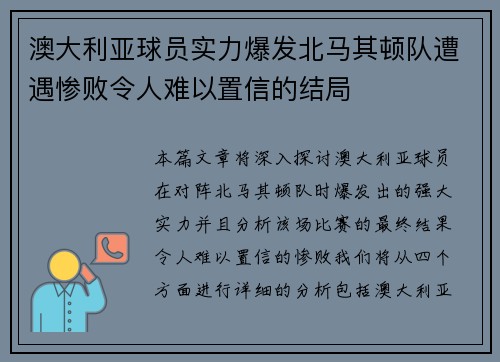 澳大利亚球员实力爆发北马其顿队遭遇惨败令人难以置信的结局