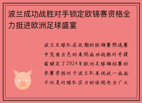 波兰成功战胜对手锁定欧锦赛资格全力挺进欧洲足球盛宴