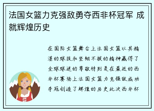 法国女篮力克强敌勇夺西非杯冠军 成就辉煌历史