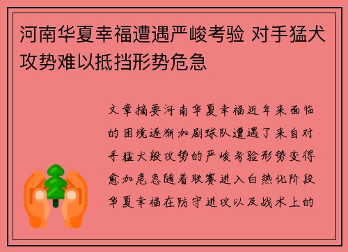 河南华夏幸福遭遇严峻考验 对手猛犬攻势难以抵挡形势危急