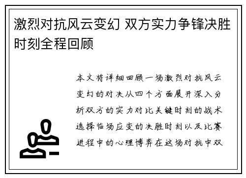 激烈对抗风云变幻 双方实力争锋决胜时刻全程回顾