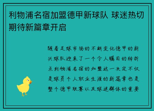 利物浦名宿加盟德甲新球队 球迷热切期待新篇章开启