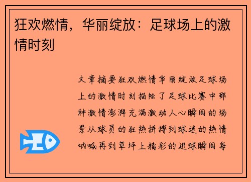 狂欢燃情，华丽绽放：足球场上的激情时刻