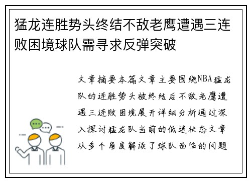 猛龙连胜势头终结不敌老鹰遭遇三连败困境球队需寻求反弹突破