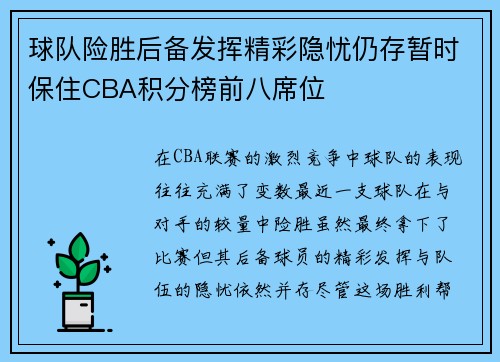 球队险胜后备发挥精彩隐忧仍存暂时保住CBA积分榜前八席位