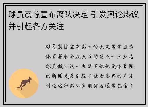 球员震惊宣布离队决定 引发舆论热议并引起各方关注