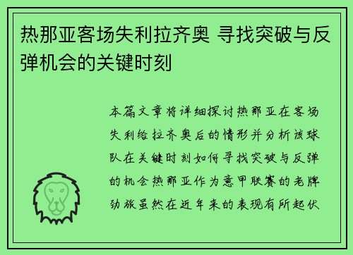 热那亚客场失利拉齐奥 寻找突破与反弹机会的关键时刻