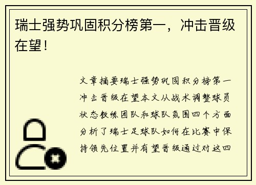 瑞士强势巩固积分榜第一，冲击晋级在望！