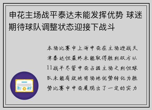 申花主场战平泰达未能发挥优势 球迷期待球队调整状态迎接下战斗