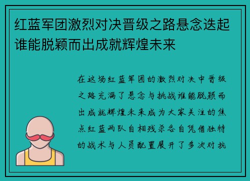 红蓝军团激烈对决晋级之路悬念迭起谁能脱颖而出成就辉煌未来