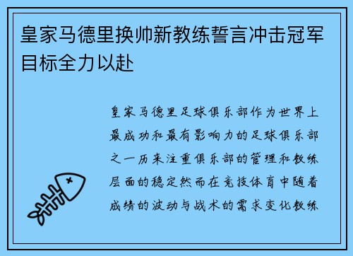 皇家马德里换帅新教练誓言冲击冠军目标全力以赴