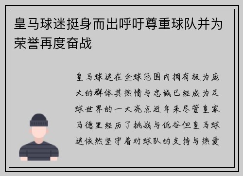 皇马球迷挺身而出呼吁尊重球队并为荣誉再度奋战