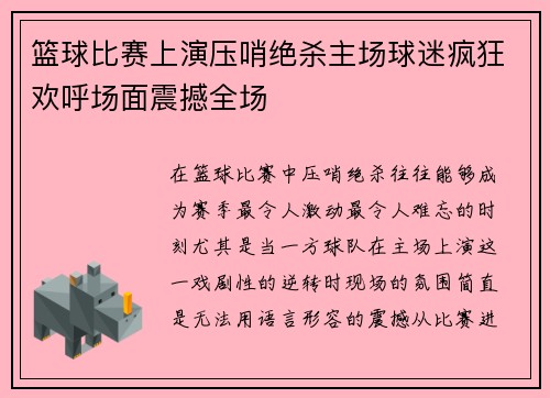 篮球比赛上演压哨绝杀主场球迷疯狂欢呼场面震撼全场