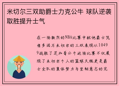 米切尔三双助爵士力克公牛 球队逆袭取胜提升士气