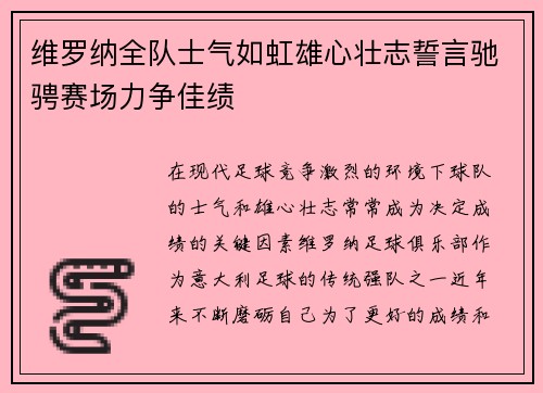 维罗纳全队士气如虹雄心壮志誓言驰骋赛场力争佳绩