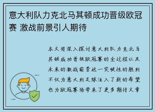 意大利队力克北马其顿成功晋级欧冠赛 激战前景引人期待