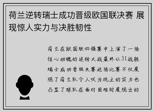 荷兰逆转瑞士成功晋级欧国联决赛 展现惊人实力与决胜韧性