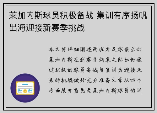 莱加内斯球员积极备战 集训有序扬帆出海迎接新赛季挑战