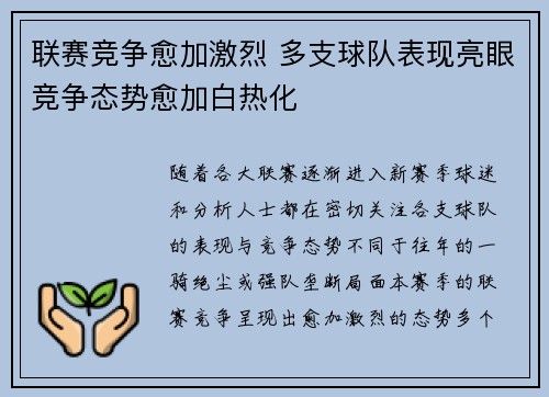 联赛竞争愈加激烈 多支球队表现亮眼竞争态势愈加白热化