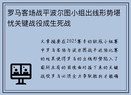 罗马客场战平波尔图小组出线形势堪忧关键战役成生死战