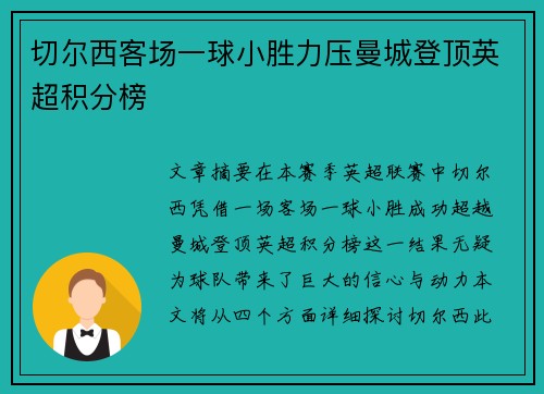 切尔西客场一球小胜力压曼城登顶英超积分榜