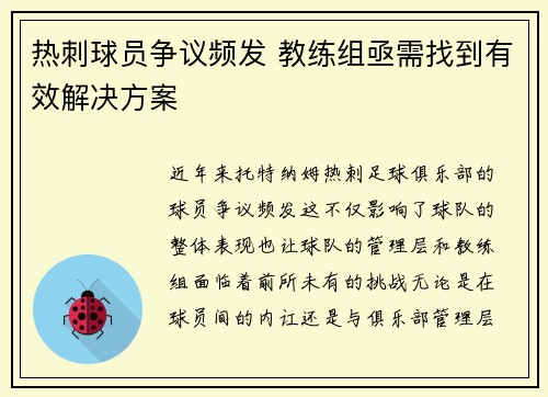 热刺球员争议频发 教练组亟需找到有效解决方案