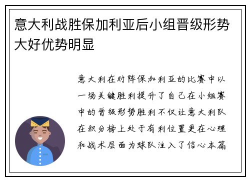 意大利战胜保加利亚后小组晋级形势大好优势明显