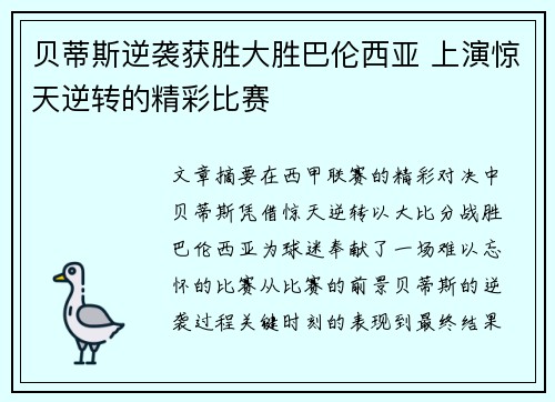 贝蒂斯逆袭获胜大胜巴伦西亚 上演惊天逆转的精彩比赛