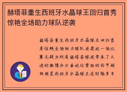 赫塔菲重生西班牙水晶球王回归首秀惊艳全场助力球队逆袭