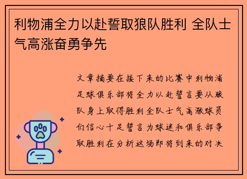 利物浦全力以赴誓取狼队胜利 全队士气高涨奋勇争先