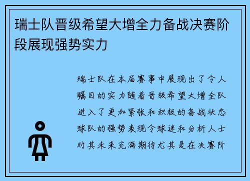 瑞士队晋级希望大增全力备战决赛阶段展现强势实力