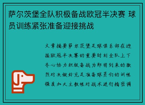 萨尔茨堡全队积极备战欧冠半决赛 球员训练紧张准备迎接挑战