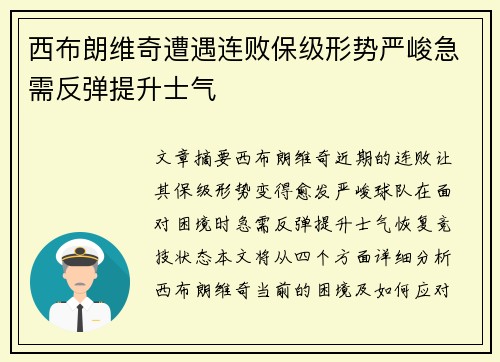 西布朗维奇遭遇连败保级形势严峻急需反弹提升士气