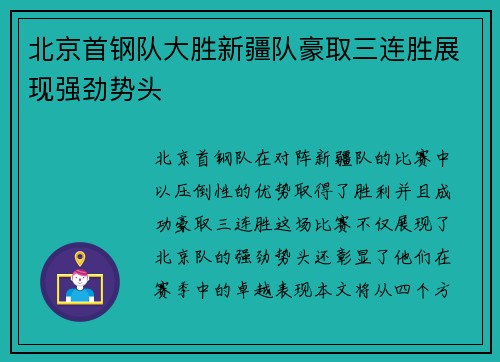 北京首钢队大胜新疆队豪取三连胜展现强劲势头