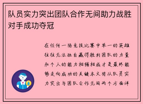 队员实力突出团队合作无间助力战胜对手成功夺冠