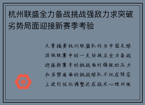 杭州联盛全力备战挑战强敌力求突破劣势局面迎接新赛季考验