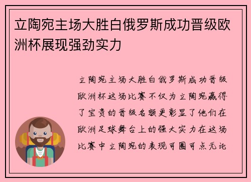 立陶宛主场大胜白俄罗斯成功晋级欧洲杯展现强劲实力