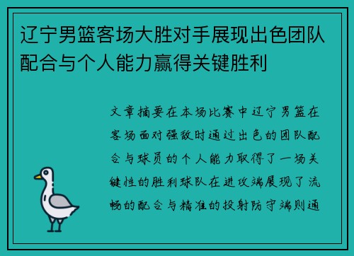 辽宁男篮客场大胜对手展现出色团队配合与个人能力赢得关键胜利