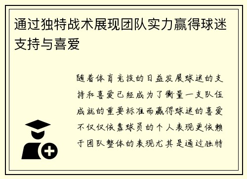 通过独特战术展现团队实力赢得球迷支持与喜爱