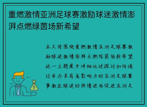 重燃激情亚洲足球赛激励球迷激情澎湃点燃绿茵场新希望